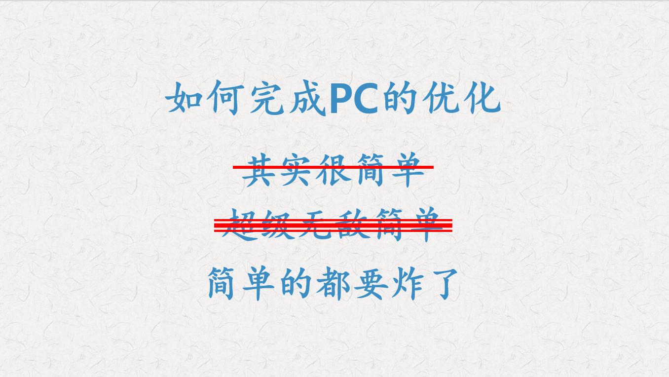 关闭360提升电脑速度,为什么用360优化了电脑反倒变慢了