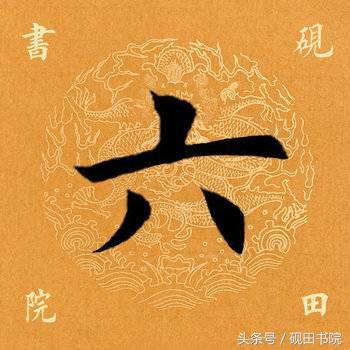 每日一字：六（891）