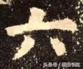 每日一字：六（891）
