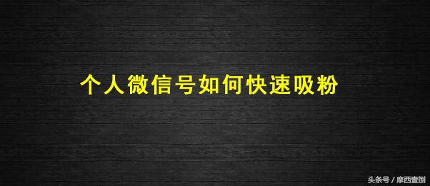 个人微信号精准吸粉绝招