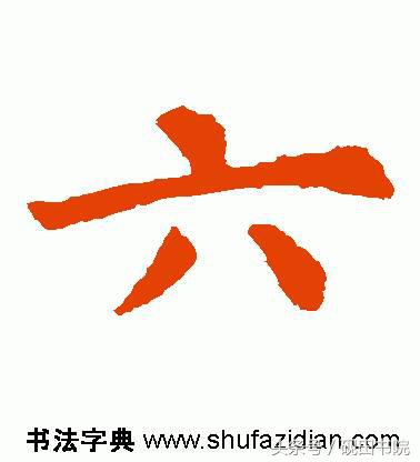 每日一字：六（891）