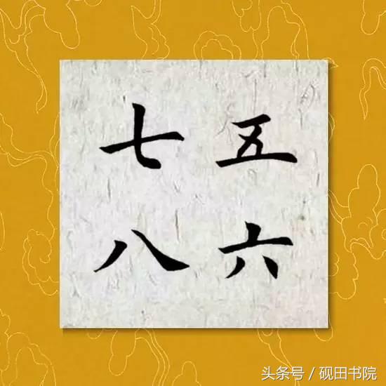 每日一字：六（891）