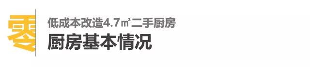 4平米小厨房变8平方,二手房改造开放式厨房
