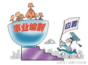 事业单位工资福利如何？到底什么是事业单位？为什么那么多人考？