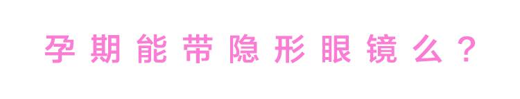 孕期隐形眼镜,孕期戴隐形眼镜对胎儿有影响吗