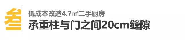 4平米小厨房变8平方,二手房改造开放式厨房