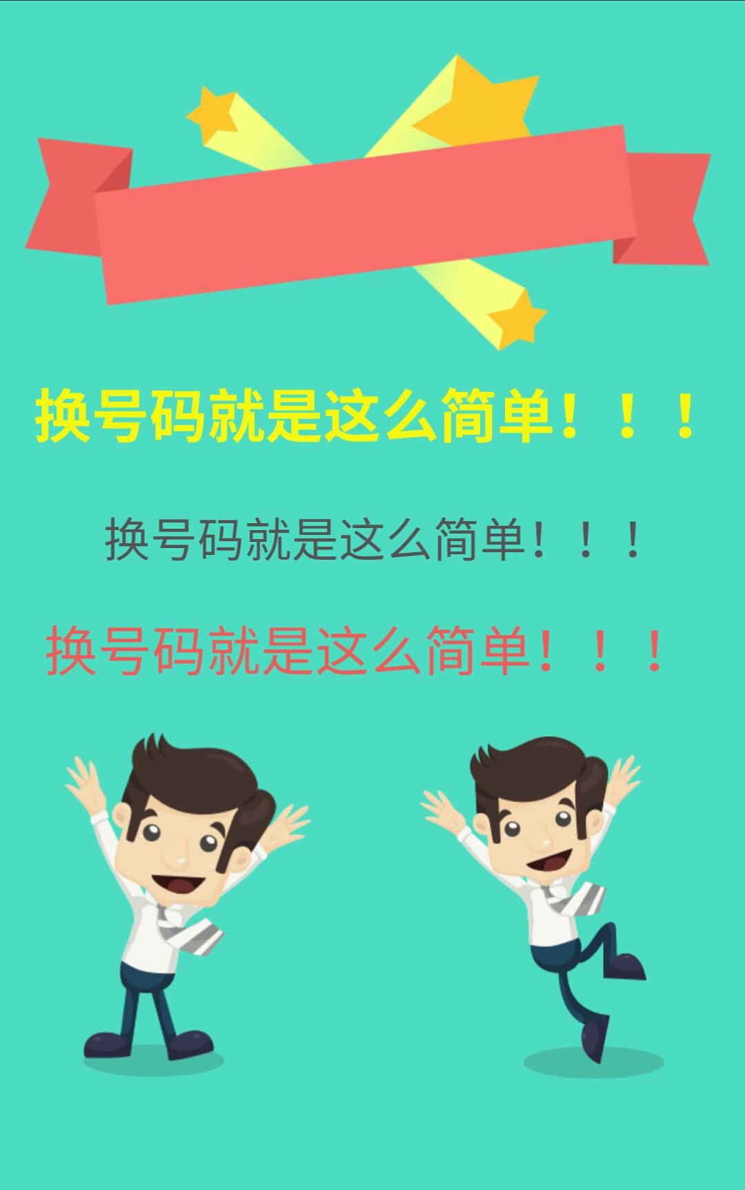 换号码要做的准备,什么时候换号码不用那么麻烦