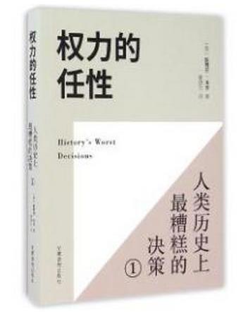 人类历史上干过的十二大蠢事，三分钟快读《权力的任性》
