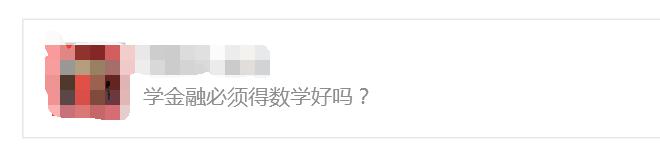 如果你正在金融圈，或者准备了解金融，一定要知道为什么做金融必须懂数学？