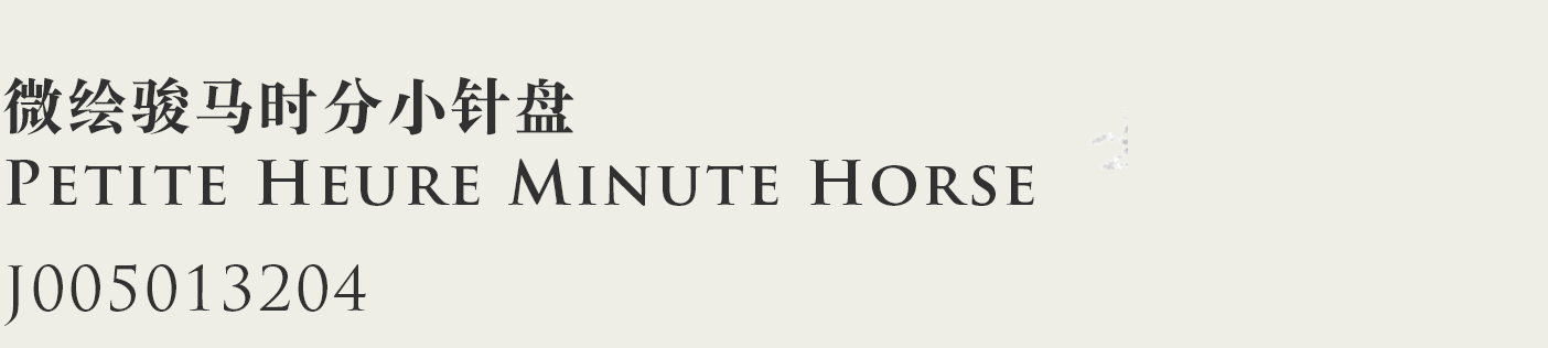 传承微绘艺术，成就稀世典藏