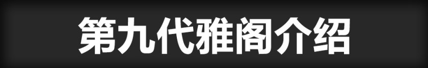 9代雅阁二手车油耗,值得入手的二手车本田雅阁