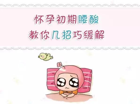 怀孕初期腰酸怎么缓解,怀孕初期做家务腰酸正常吗