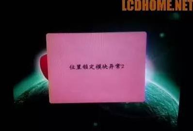 位置锁定模块异常怎么解决,卫星锅位置锁定模块异常怎么解决