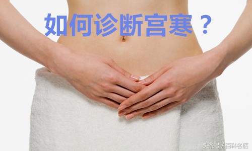 详解女性宫寒的定义和宫寒的症状,中医里宫寒属于什么问题