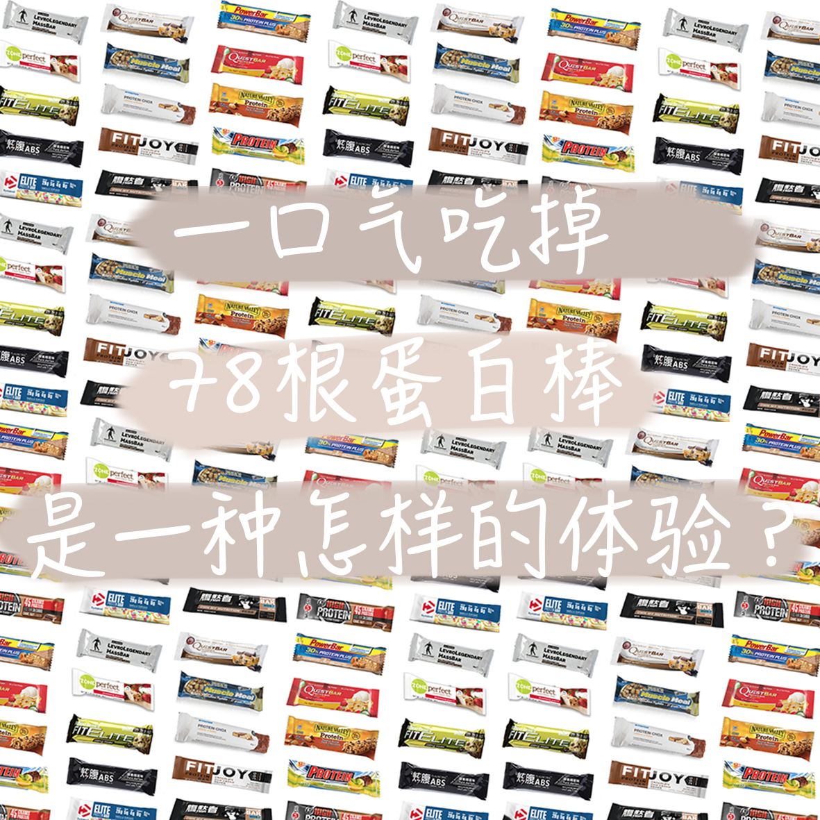 蛋白棒测评排行榜前十名直播,健身男生推荐蛋白棒测评