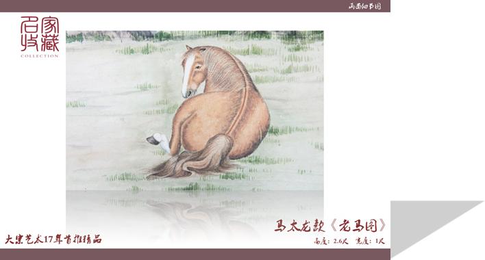 名家收藏：马女士旧藏马太龙款《老马图》再现羊城