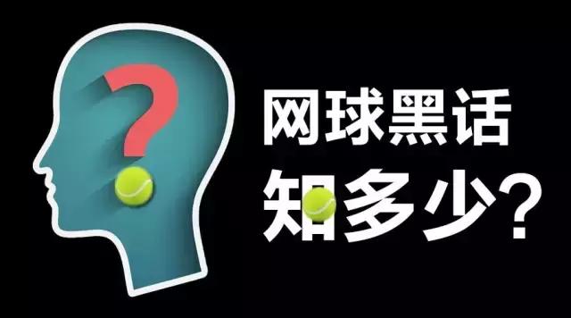 不会说网球“黑话”，好意思出来打球？