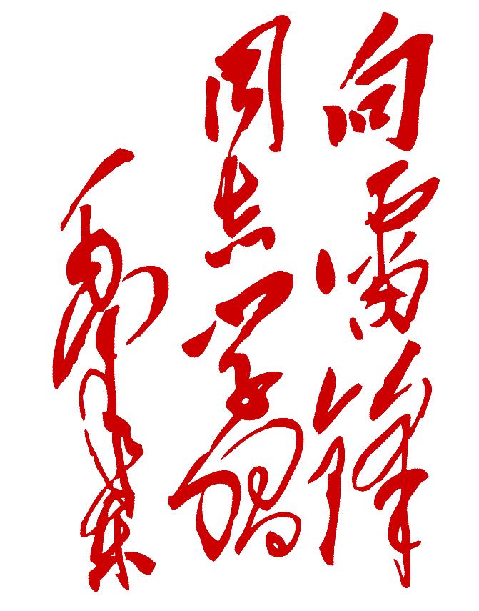 今天我们用行动来纪念你