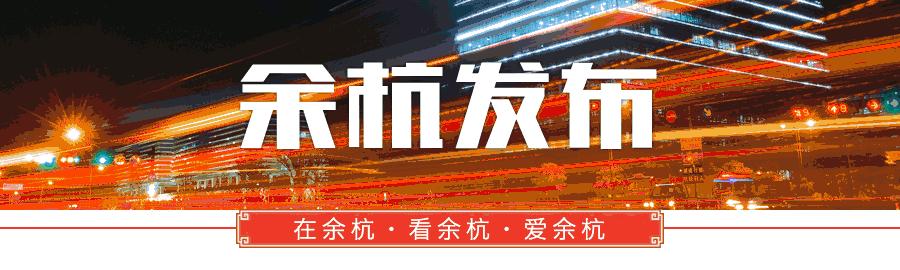 「关注」余杭区第八届“消费者信得过单位”名单出炉啦！