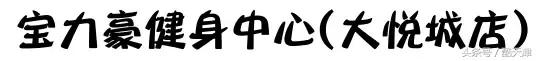 天津健身房减肥,天津健身房减肥最快的方法