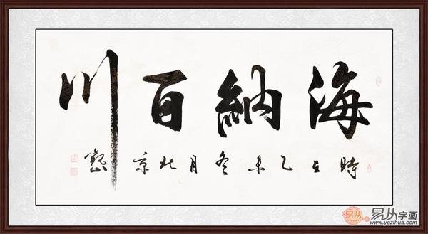 名家海纳百川作品欣赏,吴连登书法作品欣赏