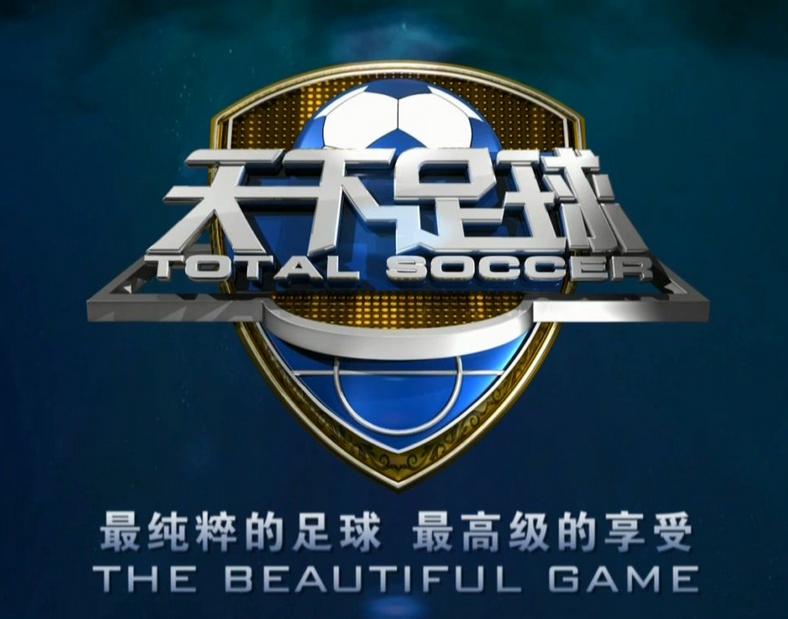 天下足球最好的足球节目,天下足球hereiam足球视频