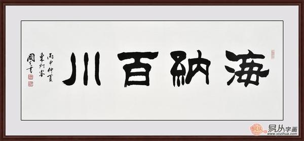 名家海纳百川作品欣赏,吴连登书法作品欣赏