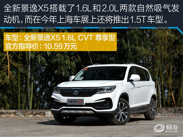 景逸x5性能,东风盛行560测评