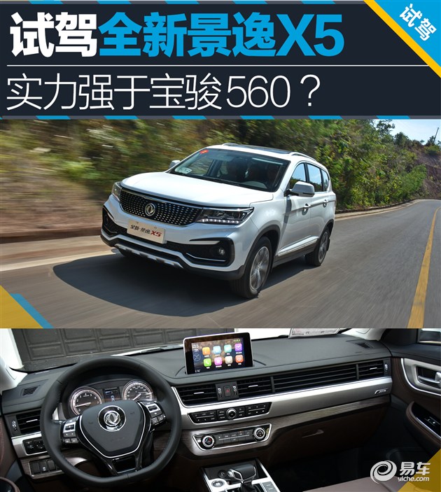 景逸x5性能,东风盛行560测评
