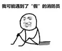 3.15丨我想，我可能遇到了一群“假”的消防员