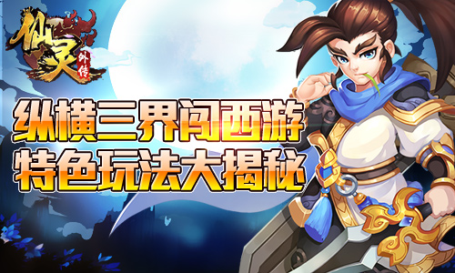 仙灵外传特色玩法一览表,仙灵外传平民攻略