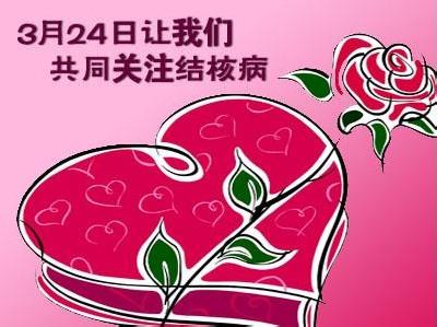 全民防治结核病,社会防治结核宣传活动