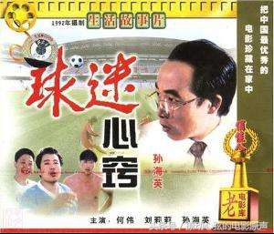 有没有关于国足的电影,国足上映的足球电影