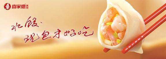 喜家德水饺合伙人模式,专注水饺20年