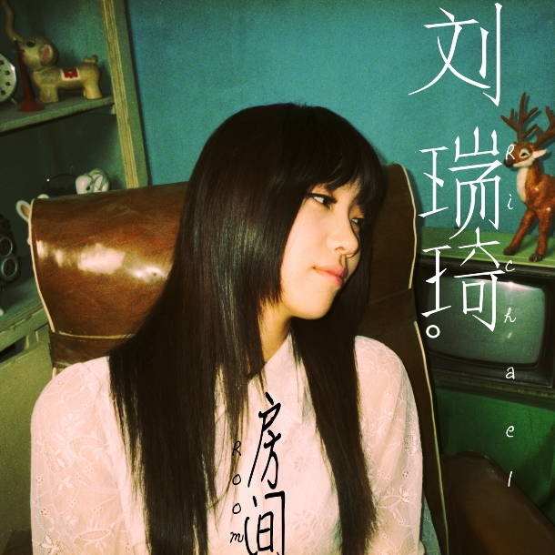 刘瑞琦的声音模仿,《房间》刘瑞琦伴奏