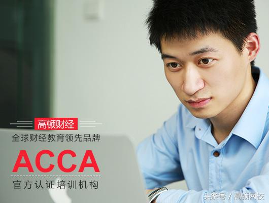 acca有什么优势和特点,acca究竟有多难考