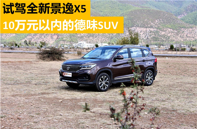 试驾2018东风景逸x5,试驾东风景逸新款x5