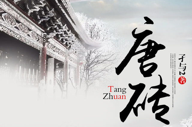 唐砖符合史实吗,唐砖值得看吗