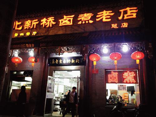 北新桥卤煮老店大众点评,北新桥卤煮老字号