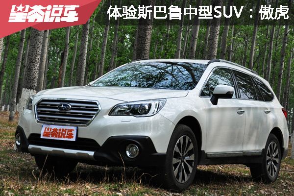 二手斯巴鲁傲虎是中型suv,体验全新斯巴鲁BRZ