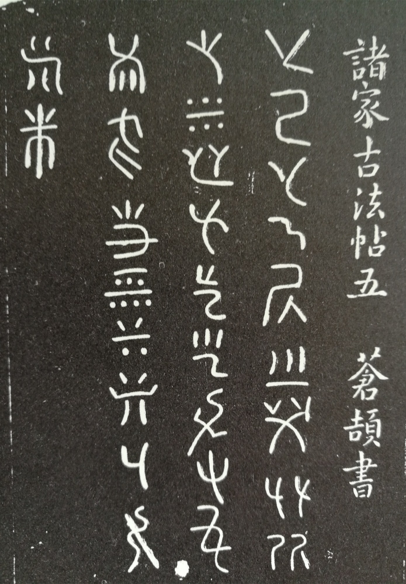 淳化阁帖阅读,淳化阁帖释文原文