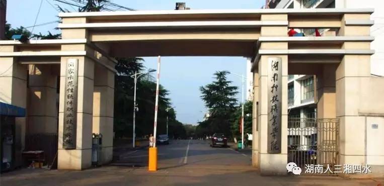 湖南科技工作学院历任校长,长沙湖南科技工作技术学院