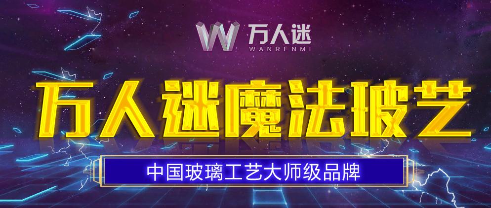 万人迷玻璃工坊怎么样,万人迷玻璃