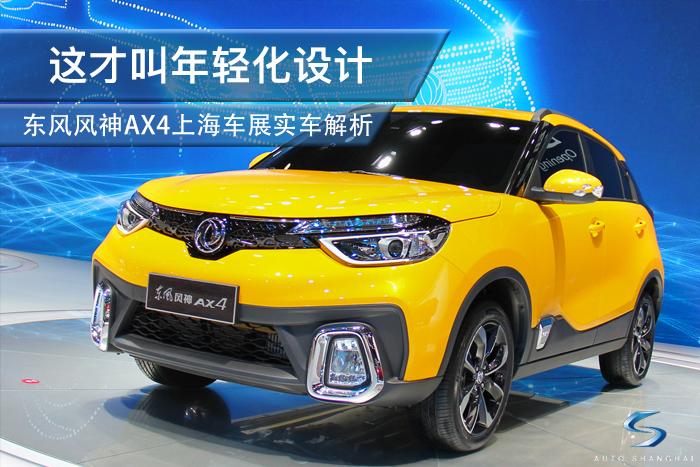 1.0t三缸7.59万起东风风神ax4,这才叫真正产品设计