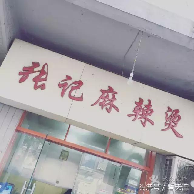 天津麻辣烫有什么不一样,麻辣烫哪里的最好吃最正宗津南