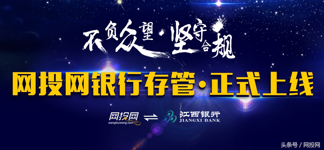 东莞本土网贷平台网投网与江西银行资金存管系统正式上线