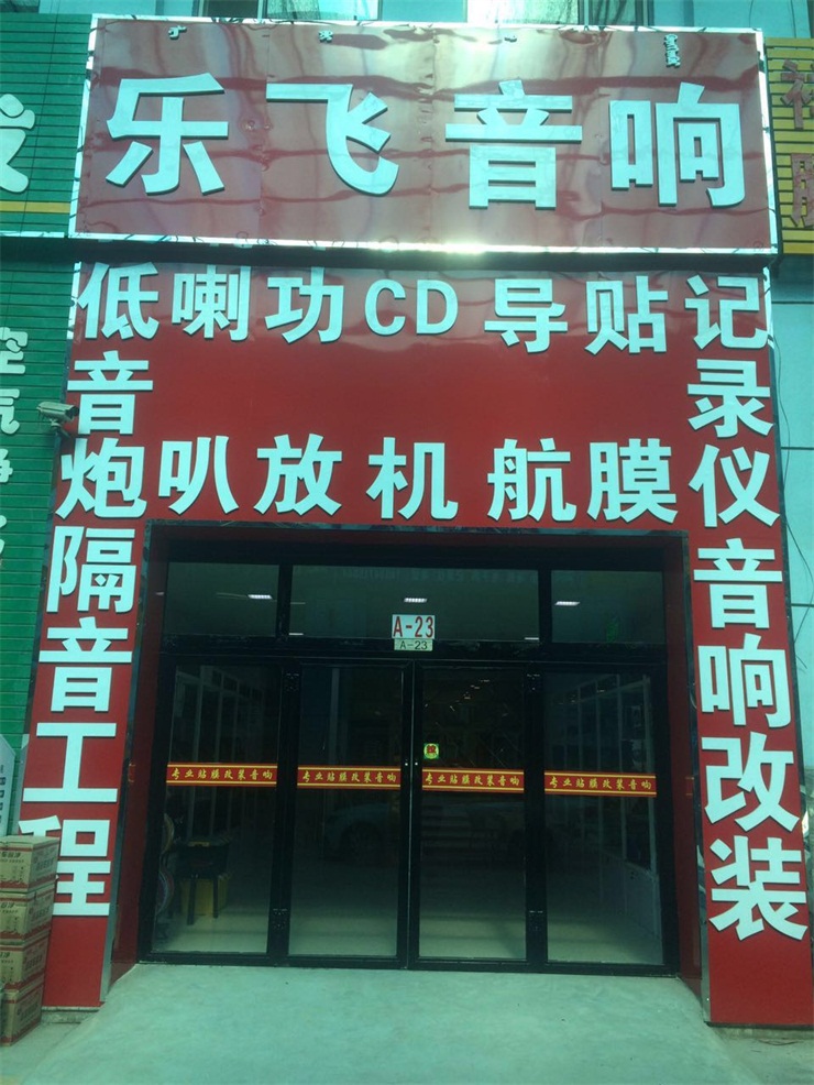 盱眙朗动音响改装,洛阳朗动音响改装