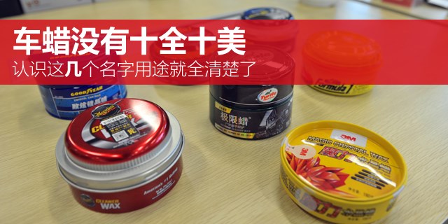 十全十美车蜡,车蜡最好的是哪个