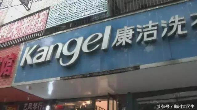 康洁洗衣店关门事件,康洁洗衣倒闭