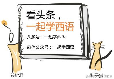 零基础学习西班牙语表白,听歌学英语的正确方法